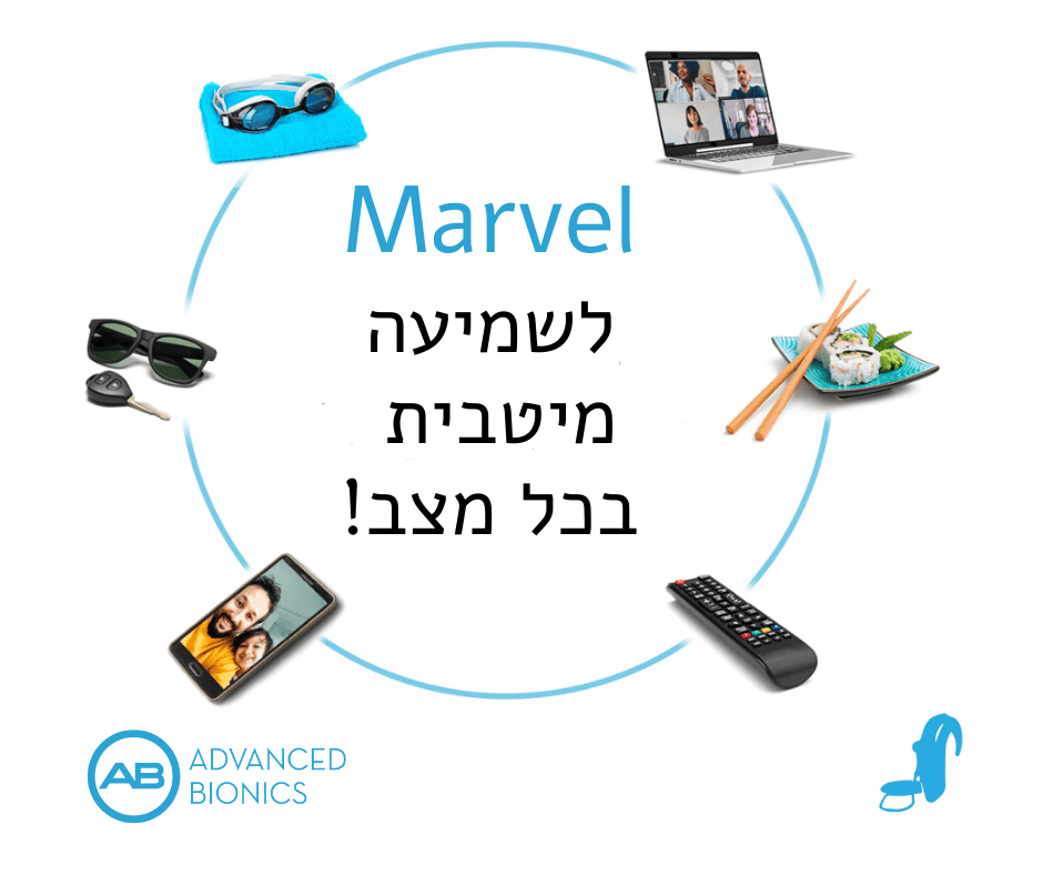 מרוול לשמיעה מיטבית בכל מצב